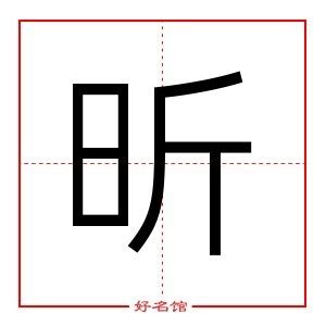 昕寓意|「起名字典」“昕”字的含义和起名参考